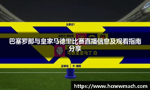 巴塞罗那与皇家马德里比赛直播信息及观看指南分享