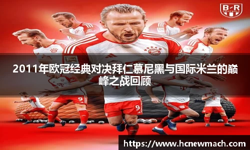 2011年欧冠经典对决拜仁慕尼黑与国际米兰的巅峰之战回顾