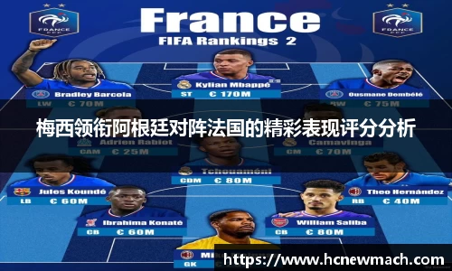梅西领衔阿根廷对阵法国的精彩表现评分分析