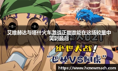 艾维赫达与塔什火车激战正酣谁能在这场较量中笑到最后